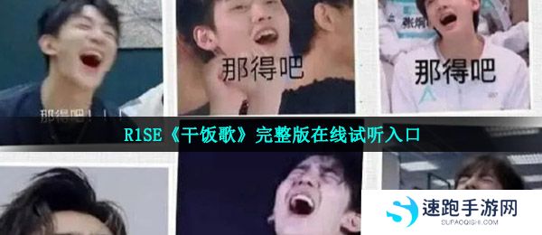  R1SE《干饭歌》完整版在线试听入口