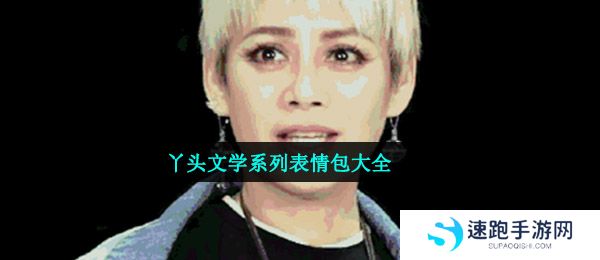 丫头文学系列表情包大全