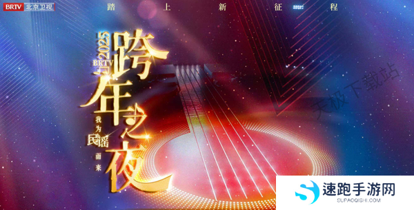 2025年北京卫视跨年晚会直播观看平台汇总_2025北京跨年之夜全阵容