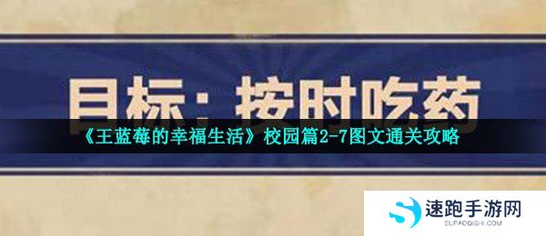 《王蓝莓的幸福生活》校园篇2-7图文通关攻略