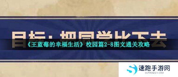 《王蓝莓的幸福生活》校园篇2-8图文通关攻略