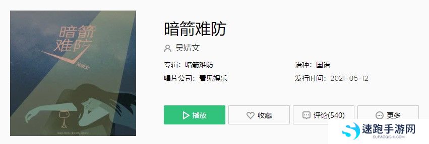 吴婧文《暗箭难防》歌曲完整版在线试听入口