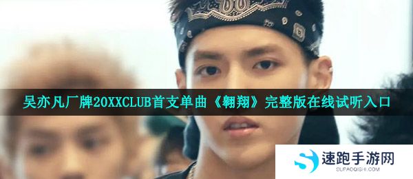 吴亦凡厂牌20XXCLUB首支单曲《翱翔》完整版在线试听入口