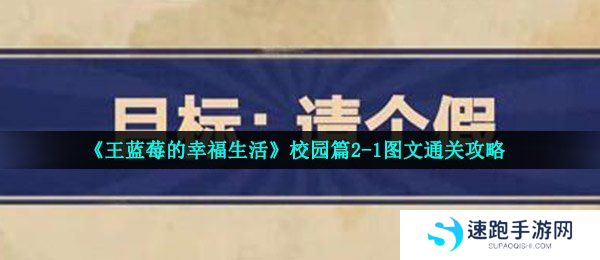 《王蓝莓的幸福生活》校园篇2-1图文通关攻略