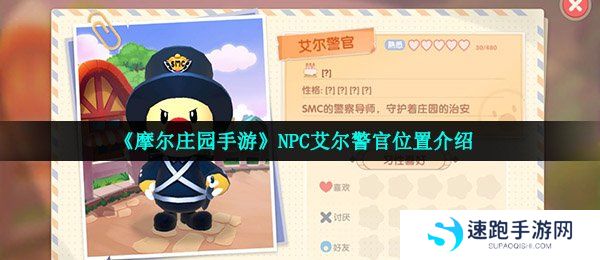 《摩尔庄园手游》NPC艾尔警官位置介绍