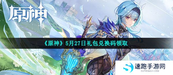 《原神》5月27日礼包兑换码领取