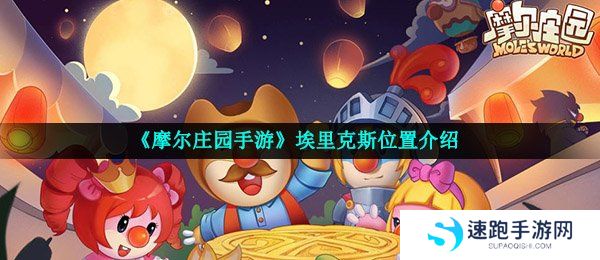 《摩尔庄园手游》埃里克斯位置介绍