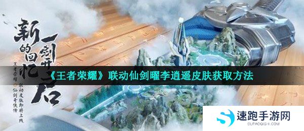 《王者荣耀》联动仙剑曜李逍遥皮肤获取方法