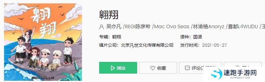 吴亦凡厂牌20XXCLUB首支单曲《翱翔》完整版在线试听入口