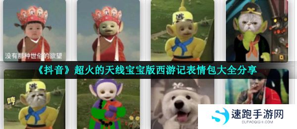 《抖音》超火的天线宝宝版西游记表情包大全分享