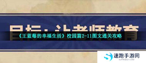 《王蓝莓的幸福生活》校园篇2-11图文通关攻略
