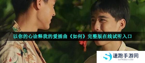 以你的心诠释我的爱插曲《如何》完整版在线试听入口