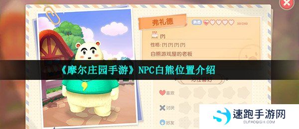 《摩尔庄园手游》NPC弗礼德位置介绍