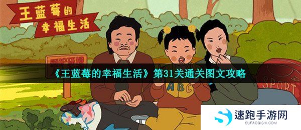《王蓝莓的幸福生活》第31关通关图文攻略