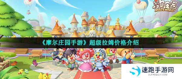 《摩尔庄园手游》超级拉姆价格介绍