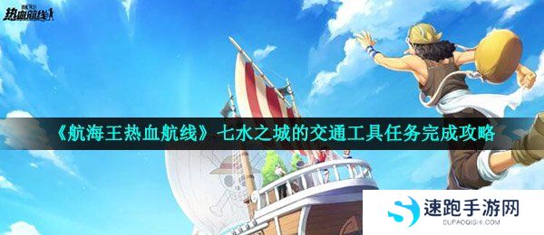 《航海王热血航线》七水之城的交通工具任务完成攻略