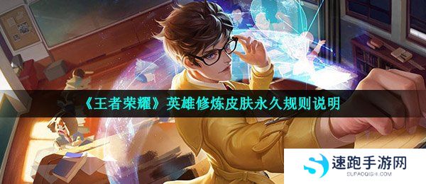 《王者荣耀》英雄修炼皮肤永久规则说明