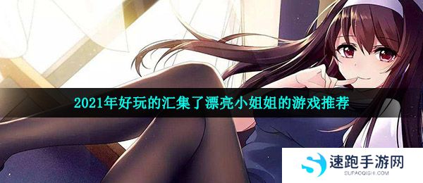 2021年好玩的汇集了漂亮小姐姐的游戏推荐