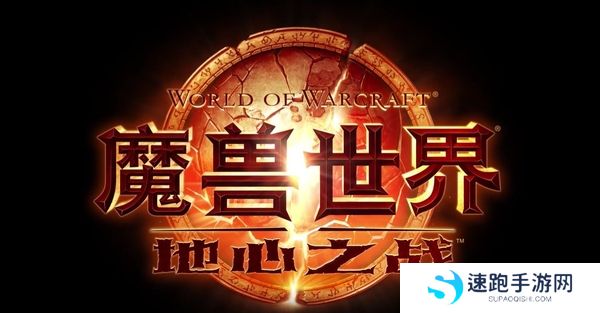 魔兽世界地心之战什么时候能玩_地心之战游戏职业推荐