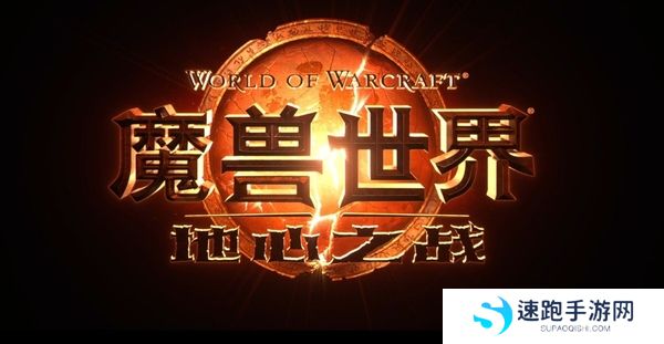 魔兽世界地心之战什么时候可以抢先玩_抢先玩的条件是什么