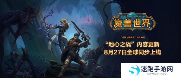 魔兽世界地心之战什么时候能玩_地心之战游戏职业推荐