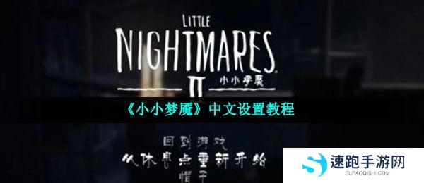 《小小梦魇》中文设置教程