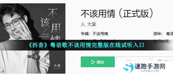 《抖音》粤语歌不该用情完整版在线试听入口