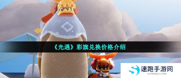 《光遇》彩旗兑换价格介绍