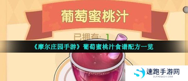 《摩尔庄园手游》葡萄蜜桃汁食谱配方一览