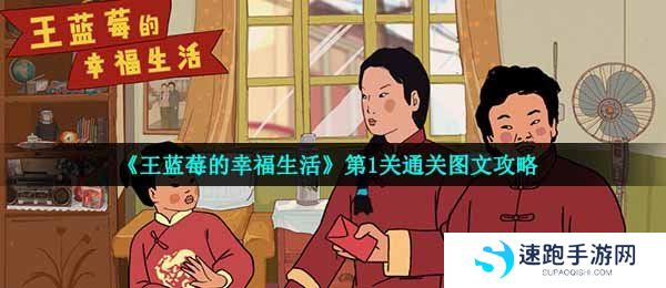 《王蓝莓的幸福生活》第1关通关图文攻略