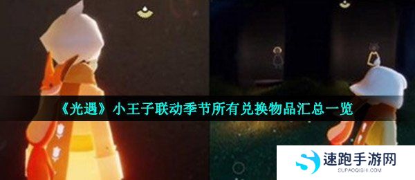《光遇》小王子联动季节所有兑换物品汇总一览
