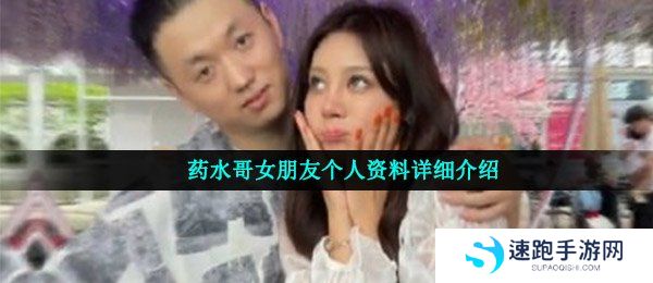 药水哥女朋友个人资料详细介绍