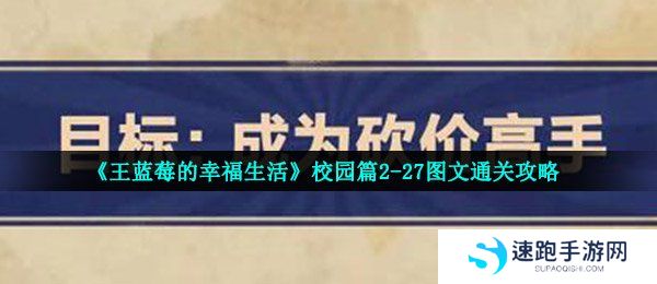 《王蓝莓的幸福生活》校园篇2-27图文通关攻略