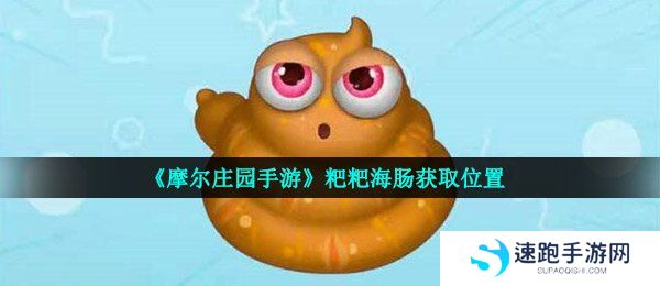 《摩尔庄园手游》粑粑海肠获取位置