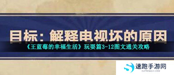 《王蓝莓的幸福生活》玩耍篇3-12图文通关攻略