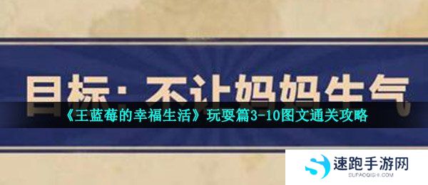 《王蓝莓的幸福生活》玩耍篇3-10图文通关攻略