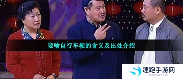 要啥自行车梗的含义及出处介绍