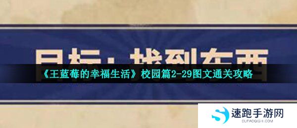 《王蓝莓的幸福生活》校园篇2-29图文通关攻略