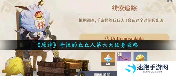 《原神》奇怪的丘丘人第六天任务攻略