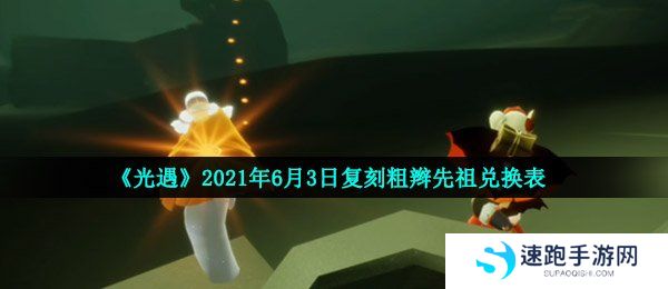 《光遇》2021年6月3日复刻粗辫先祖兑换表