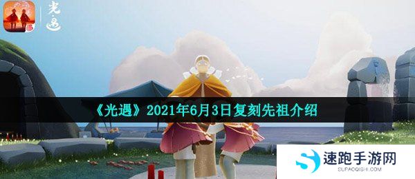《光遇》2021年6月3日复刻先祖介绍