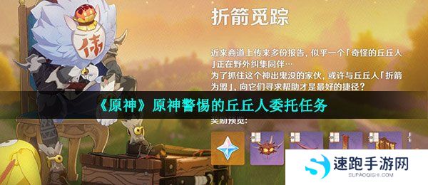《原神》原神警惕的丘丘人委托任务