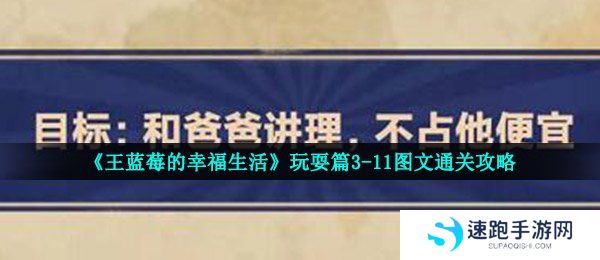 《王蓝莓的幸福生活》玩耍篇3-11图文通关攻略