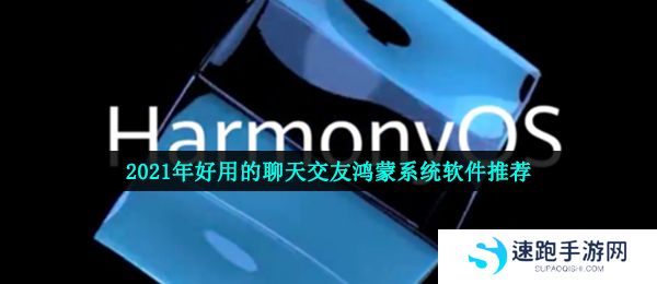 2021年好用的聊天交友鸿蒙系统软件推荐