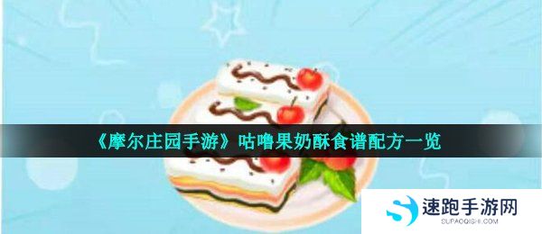 《摩尔庄园手游》咕噜果奶酥食谱配方一览