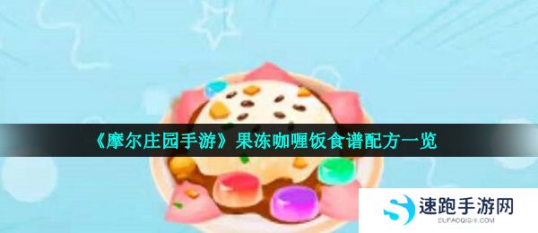 《摩尔庄园手游》果冻咖喱饭食谱配方一览