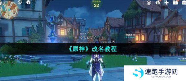 《原神》无法改名原因介绍