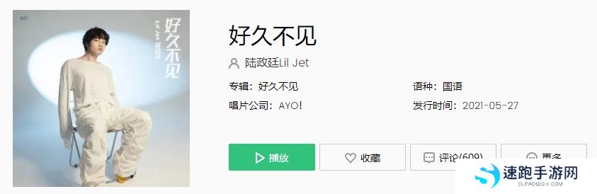 《抖音》陆政廷Lil Jet好久不见完整版在线试听入口