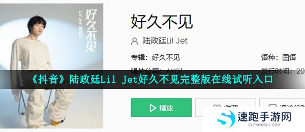 《抖音》陆政廷Lil Jet好久不见完整版在线试听入口