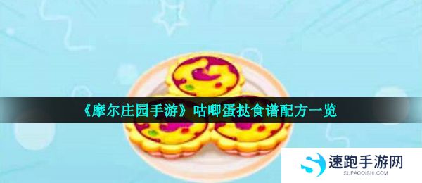 《摩尔庄园手游》咕唧蛋挞食谱配方一览